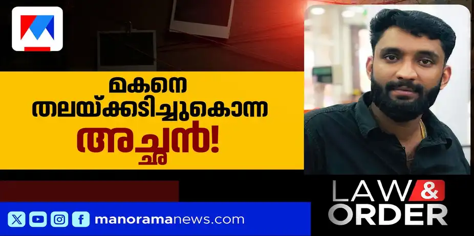 കൊലപാതകത്തിലെത്തിയ കുടുംബപ്രശ്നം; മകനെ തലയ്ക്കടിച്ചുകൊന്ന് അച്ഛന്‍ വിഷം കഴിച്ചു | Law&Order0909