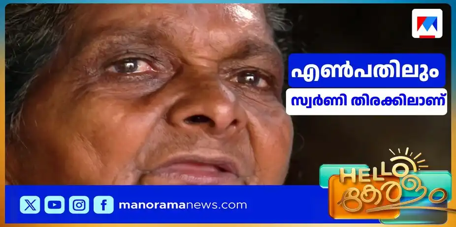 പ്രായം 80 പിന്നിട്ടു; സ്വര്‍ണിയുടെ കൈകള്‍ക്ക് ഇന്നും വിശ്രമമില്ല | Swarni