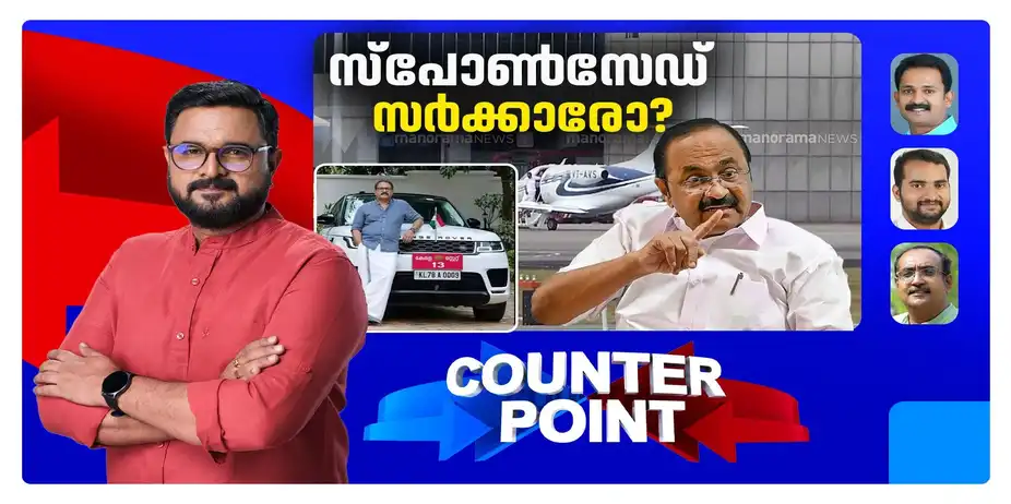 യാത്രയ്ക്ക് സ്വകാര്യവിമാനം വേണോ? ആരുടെ ചെലവിലെന്ന് പറയില്ലെന്നോ? ഇത്രവേഗം വെറുപ്പിക്കണോ? | UDF Government | Counter Point