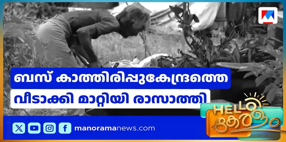 ഇന്ന് ലോക പാർപ്പിട ദിനം; ബസ് കാത്തിരിപ്പുകേന്ദ്രത്തെ വീടാക്കി മാറ്റി രാസാത്തി | Home