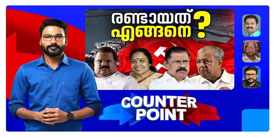 വിഴിഞ്ഞത്തില് വഴുതിയോ?; പ്രതിപക്ഷം പ്രതിരോധത്തിലോ? | Counter Point