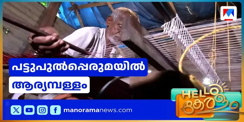 ഓർമയാകുന്ന നെയ്ത്തുകാലം; കരവിരുത് കൈവിടാതെ കറുപ്പുസാമി | Kuruppu Swamy