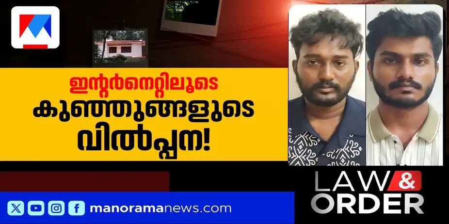 ഗര്ഭിണികളെ കടത്തി കുഞ്ഞുങ്ങളെ വില്ക്കുന്ന സംഘം; കോട്ടയം റാക്കറ്റിന് പിന്നില് ആരെല്ലാം? | Law &Order