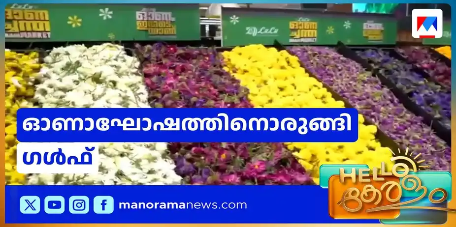 യുഎഇയിൽ ഓണവിപണി സജീവം; ഓണാഘോഷത്തിനൊരുങ്ങി ഗള്ഫ് | Gulf