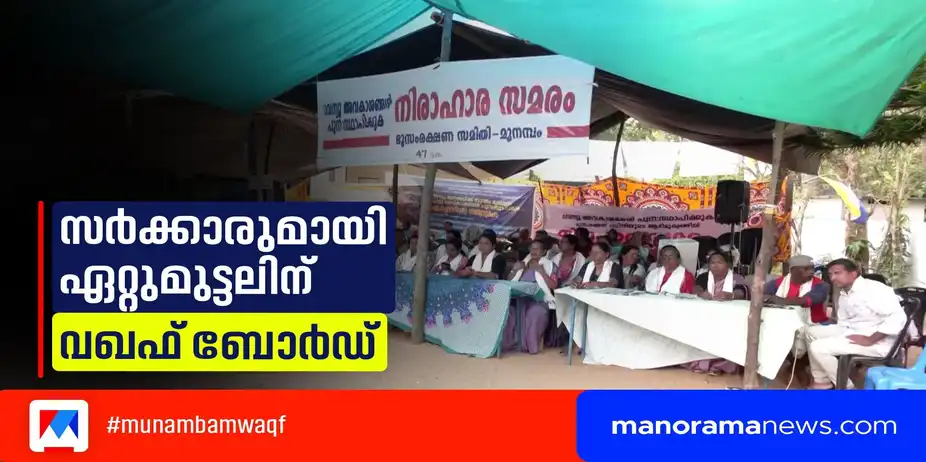 മുനമ്പത്തില് സര്ക്കാരുമായി വഖഫ് ബോര്ഡ് ഇടയുന്നു; നിയമം മറികടന്നുള്ള നിര്ദേശങ്ങള്ക്ക് വഴങ്ങില്ല | Munambam