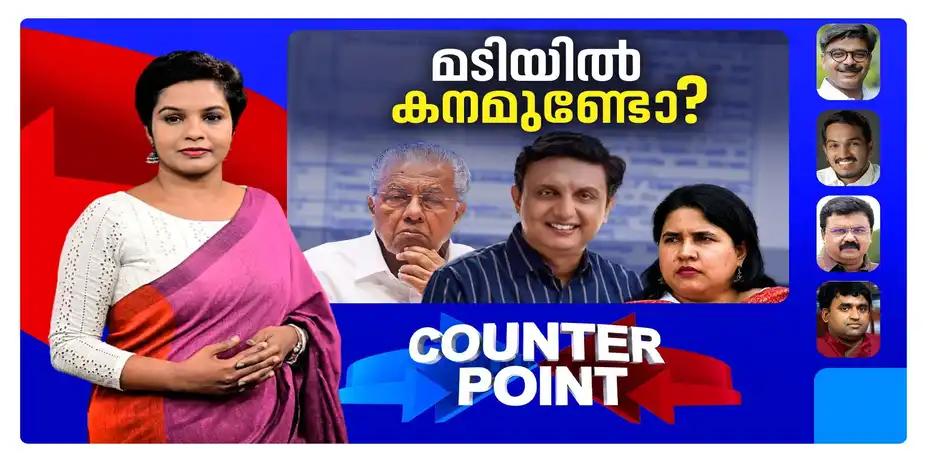 ഇഡി നിരത്തിയത് കളളത്തെളിവുകളോ?; വീണയുടെ 'റെഡ് ബുക്ക്' കെട്ടുകഥയോ? | Counter Point | ED