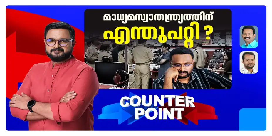 എന്തും ചെയ്യാനല്ല മാധ്യമസ്വാതന്ത്ര്യം; തട്ടിപ്പിലുള്ള അന്വേഷണം മാധ്യമ വേട്ടയാകുന്നതെങ്ങനെ? | CounterPoint 1809 