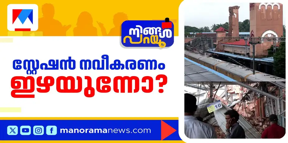 നവീകരണത്തിന് ചുവപ്പു സിഗ്നലോ?; വികസനത്തിന് ചങ്ങല വലിച്ചതാര്? | Ningal Parayu