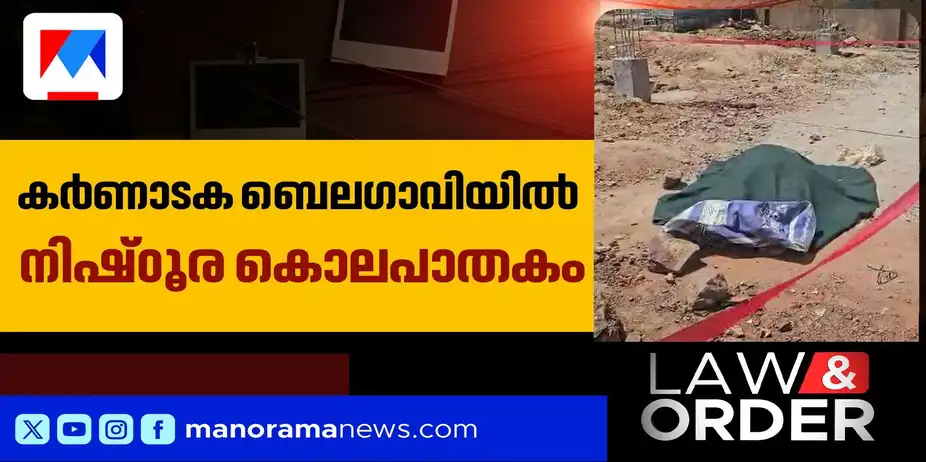 സ്വത്ത്തര്ക്കം; അച്ഛനെയും മകളെയും ബന്ധുക്കള് വെട്ടിക്കൊലപ്പെടുത്തി | Karnataka