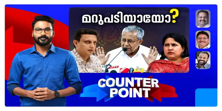 പിണറായിയുടെ മറുപടി കൃത്യമോ?; ഇ.ഡി നീക്കം രാഷ്ട്രീയമോ? | Counter Point