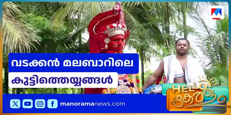 വ്യാധിയകറ്റാന് കര്ക്കടക തെയ്യങ്ങള്; ഇരിയയിലെ ഗ്രാമീണക്കാഴ്ച | Theyyam
