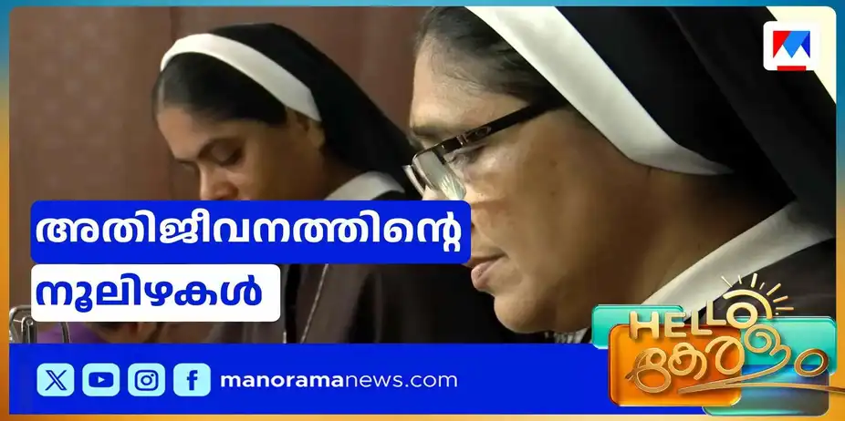'സ്റ്റാന്ഡ് ബൈ മീ'യിലുടെ അതിജീവനം; കന്യാസ്ത്രീകളുടെ വസ്ത്ര ബ്രാന്ഡ് | Clothing Brand