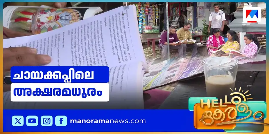 ഇവിടെ ചായക്കൊപ്പം വായന ഫ്രീ; മഞ്ചേശ്വരം ഉദ്യാവരയിലെ ചായക്കടവിശേഷം | Tea Shop