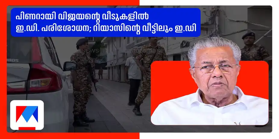 പിണറായിയുടേയും റിയാസിന്റേയും വീടുകളില് ഇ.ഡി റെയ്ഡ്; പ്രതിഷേധത്തിനൊരുങ്ങി സിപിഎം | Pinarayi ED Raid