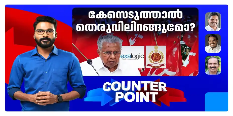 ഇഡി കേസിനെ നേരിടേണ്ടത് തെരുവിലോ?; അന്വേഷണരേഖ തള്ളാനാകുമോ | Counter Point Pinarayi