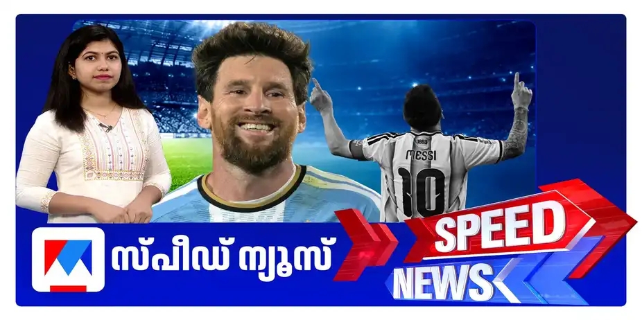 സ്പീഡ് ന്യൂസ് 8.30 AM, ഒക്‌ടോബർ 07, 2026 | Speed News
