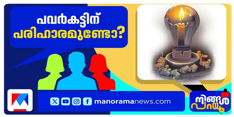കറന്റ് കട്ടിന് എന്ത് ന്യായം ? സ്ഥിരം സംവിധാനം വേണ്ടേ ? | Ningal Parayu