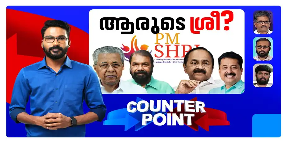 അറബിക്കടലിലെറിയുമോ വാക്ക് വിഴുങ്ങുമോ?; മലക്കം മറിച്ചിലിന് ന്യായമുണ്ടോ? | Counter Point