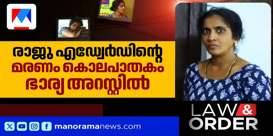 സ്വത്ത് എഴുതി നല്കിയില്ല; രാജുവിനെ കൊന്നത് ഭാര്യ ലേഖ | Law & Order Raju