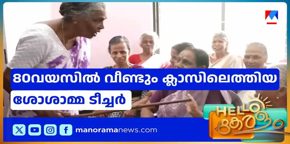 അധ്യാപനത്തോട് അടങ്ങാത്ത അഭിനിവേശം; 80വയസില് വീണ്ടും ക്ലാസിലെത്തിയ ശോശാമ്മ | Sosamma