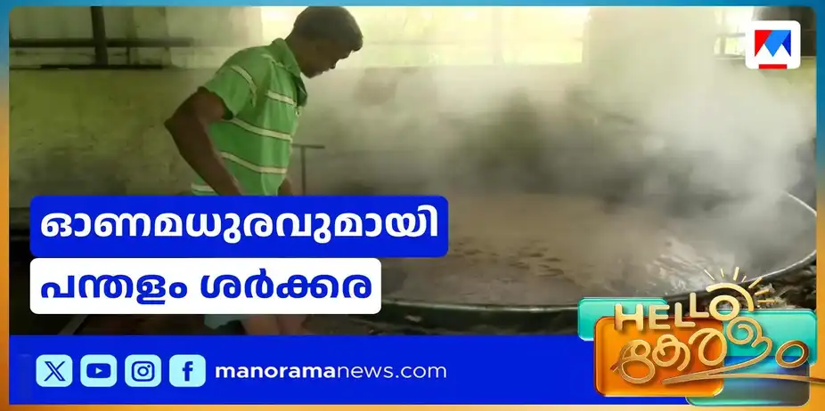 വിദഗ്ധ കരങ്ങളിൽ ഒരുങ്ങുന്ന ശർക്കരക്കൂട്ട്; ഓണമധുരവുമായി പന്തളം ശർക്കര | Pandalam Sharkkara
