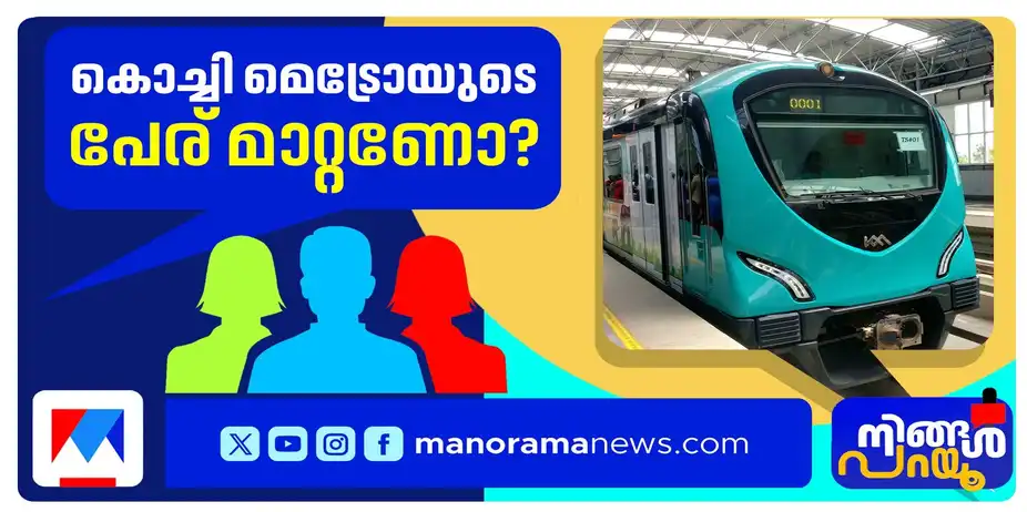 ‘കൊച്ചി മെട്രോ’ക്ക് എന്താണ് കുഴപ്പം?; പേരുമാറ്റല് നീക്കം സര്ക്കാര് അറിയാതെയോ? | Ningal Parayu