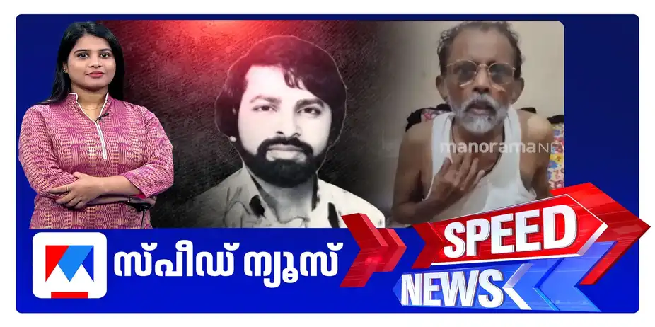 സ്പീഡ് ന്യൂസ് 1.30 PM, ഓഗസ്റ്റ് 28, 2026 | Speed News