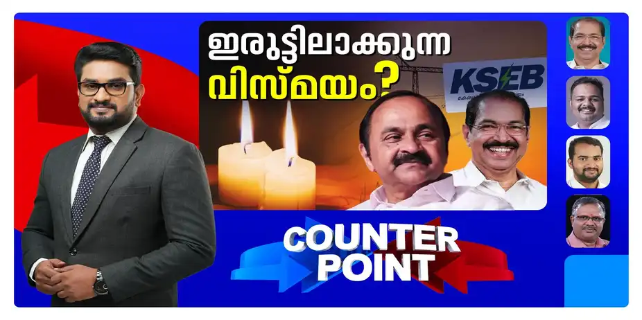 എന്ന് തീരും ജനങ്ങളുടെ ദുരിതം?; പ്രതിസന്ധിക്ക് ഉത്തരവാദിയാര്? | Counter Point | KSEB