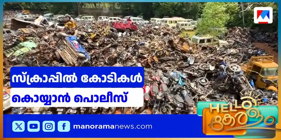 സ്ക്രാപ്പില്‍ കോടികള്‍ കൊയ്യാന്‍ പൊലീസ് ​| Police set to rake in crores from scrap