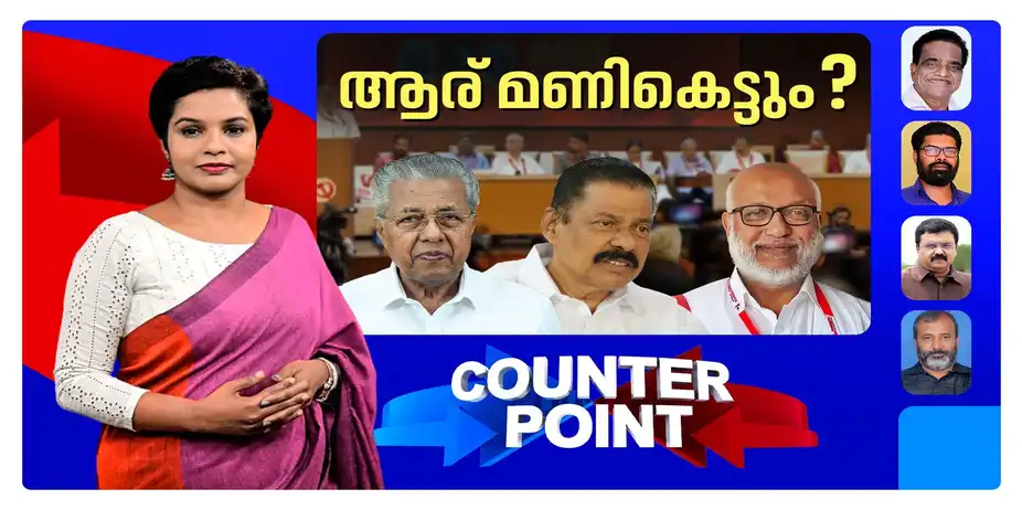 തിരുത്തൽ രേഖയിൽ തന്നെ വെള്ളംചേർത്തതെന്തിന്?; നിസ്സഹായരോ രണ്ടാംനിര നേതൃത്വം? | Counter Point sep14