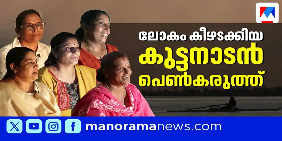 ദാരിദ്ര്യത്തോടും തിരമാലകളോടും പൊരുതി തുഴഞ്ഞുകയറിയ കുട്ടനാടൻ പെൺകരുത്ത് | Kuttanadu