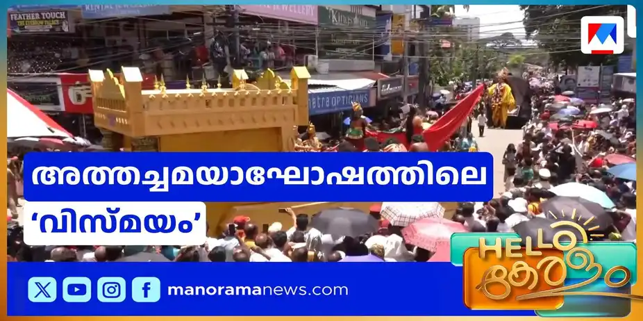 ആകാശത്ത് നിന്ന കൃഷ്ണന്റെ 'രഹസ്യം'; ഒന്നാംസമ്മാനം നേടിയ നിശ്ചലദൃശ്യം | Athachamayam
