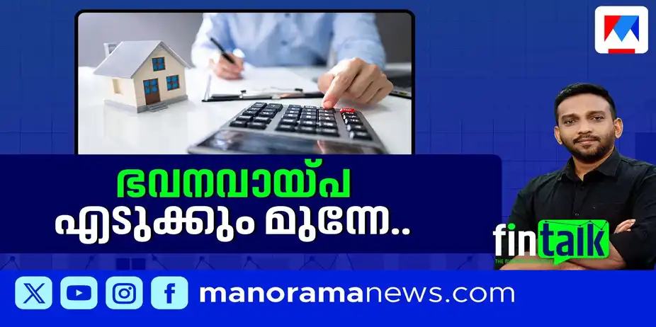 ഭവനവായ്പ എടുക്കും മുമ്പ് ശ്രദ്ധിക്കേണ്ടത്? കള്ളുചെത്തും റോബോട്ട് | Fintalk | Buisnes Catalogue