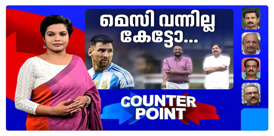 മെസ്സിയുടെ പേരില് ഫൗള് പ്ലേ കളിച്ചതാര്?; കള്ളക്കളിക്ക് മുന്മന്ത്രിയുടെ കാവലോ? | Counter Point
