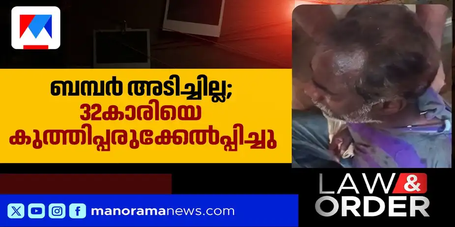 സമ്മാനം ലഭിക്കാത്തതിൽ പ്രകോപനം; ലോട്ടറി കടയുടമയെ കുത്തിപ്പരുക്കേല്പ്പിച്ചു | Law & Order | Lottery