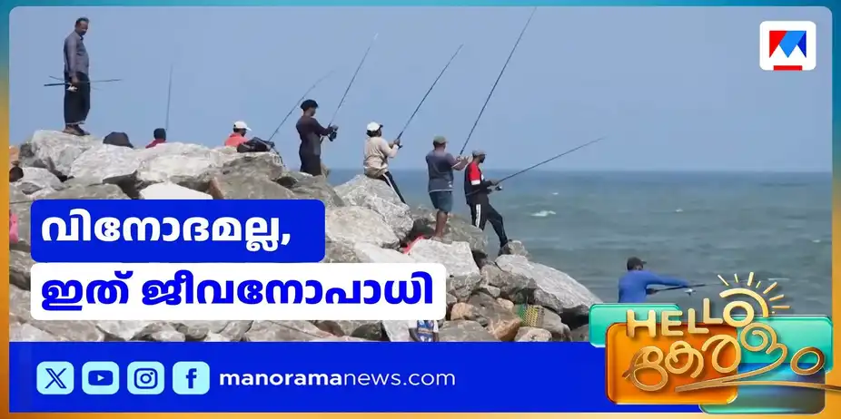 മുതലപ്പൊഴിയിലെ ചൂണ്ടയിടല്‍ കാഴ്ച; തീരത്തെ ചൂണ്ടക്കാരുടെ കഥ | Muthalapozhi