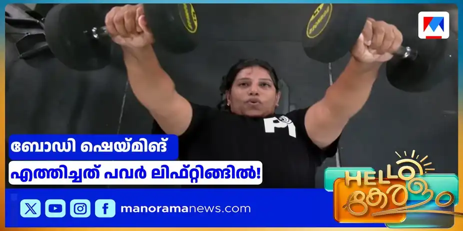 ബോഡി ഷെയ്മിങ് നേരിട്ട ഡോക്ടര്; പവര് ലിഫ്റ്റിങ്ങിലെ ആദ്യ മല്സരത്തില് വെങ്കലമെഡല് | Powerlifting