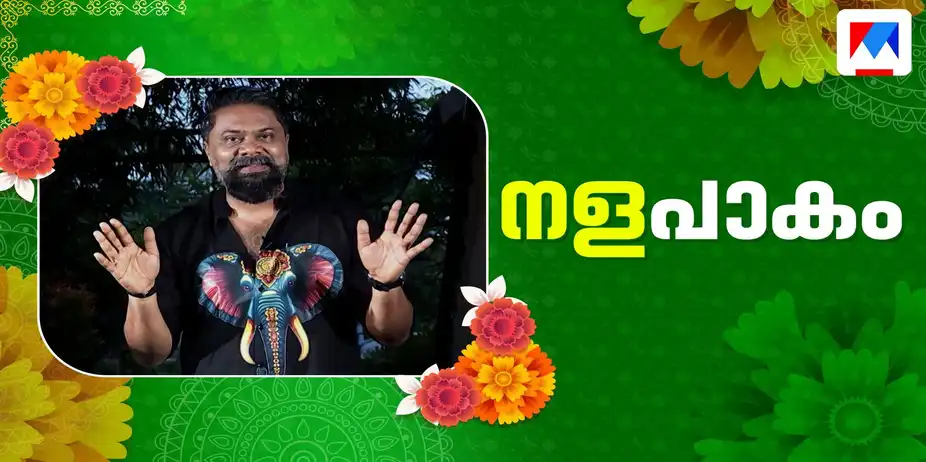 നളപാകം..; രുചിയുടെ ഓണവിശേഷങ്ങളുമായി ഷെഫ് നളൻ ഷൈൻ | Onam 2026