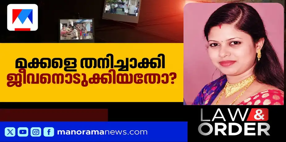 ഭര്ത്താവ് വിദേശത്ത്; രണ്ട് കുഞ്ഞുങ്ങളെ ഒറ്റയ്ക്കാക്കി മിനു ജീവനൊടുക്കിയതെന്തിന്? | Nurse death