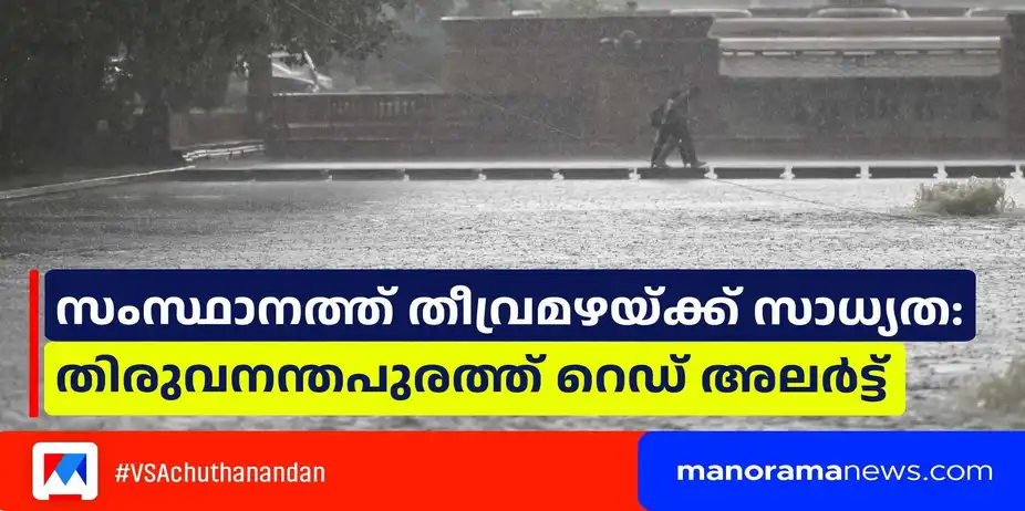 സംസ്ഥാനത്ത് തീവ്രമഴയ്ക്ക് സാധ്യത: തിരുവനന്തപുരത്ത് റെഡ് അലർട്ട് | Rain