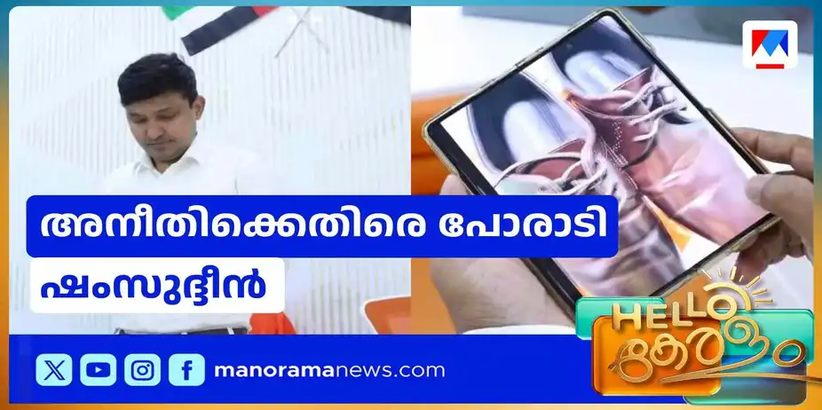 വാങ്ങിയ ഷൂസ് പത്തുമിനിറ്റനകം കേടായി; അനീതിക്കെതിരെ പോരാടി ഷംസുദ്ദീന് |Right