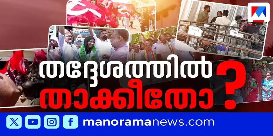 ഹണിമൂണ് പിരീഡില് തിരിച്ചടി; തദ്ദേശത്തില് ജനം പറഞ്ഞതെന്ത്? | what did the people say in the local body elections?