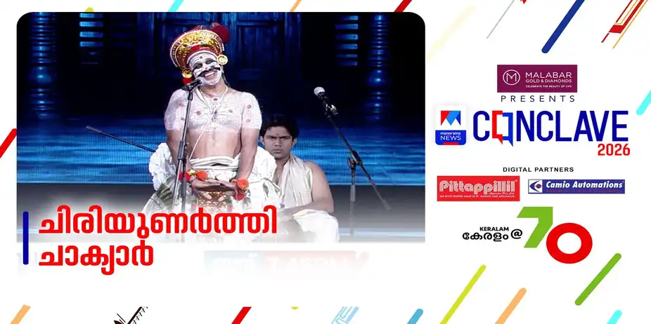 സമകാലിക വിഷയങ്ങൾ ചേർത്ത് കോണ്‍ക്ലേവ് വേദിയിൽ ചാക്യാർ കൂത്ത് | Chakyar Koothu