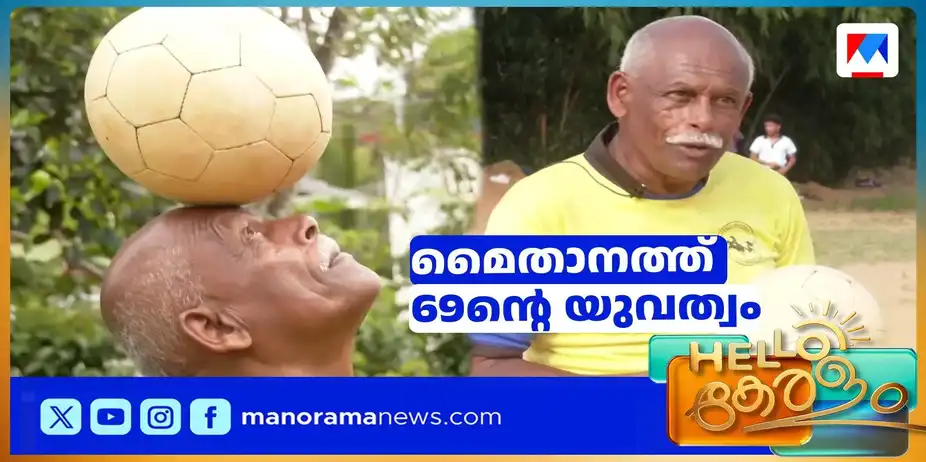 എല്ലാ തലമുറകൾക്കും വിസ്മയം; ബൂട്ടു കെട്ടി കളിക്കളത്തിലിറങ്ങുന്ന ഈ അറുപത്തൊൻപതുകാരൻ | Footballer