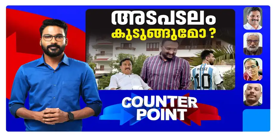 ആന്റോയുടെ മൊഴിയില് മുന്സര്ക്കാരും കുടുങ്ങുമോ?; അന്വേഷണമുന എങ്ങോട്ട്? | Counter Point 2009