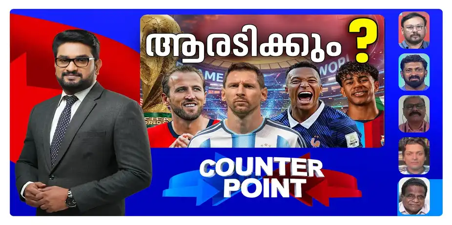 ആദ്യ നാലുസ്ഥാനക്കാര് അവസാന നാലില്; ആരെത്തും ലോകത്തിന്റെ നെറുകയില്? | Counter Point