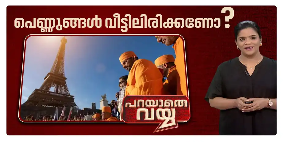 പെണ്ണുങ്ങളെ കാണാൻ പാടില്ലാത്തവർ വീട്ടിലിരിക്കട്ടെ! | Parayathe Vayya