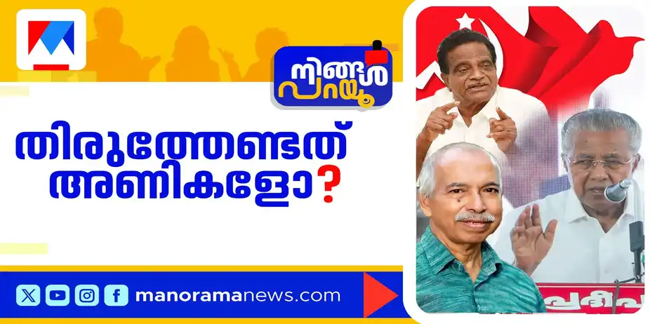 തെറ്റ് തിരുത്തേണ്ടത് വോട്ടര്‍മാരോ?; ജനങ്ങളില്‍ പഴിചാരിയാല്‍ തലയൂരാനാകുമോ? | Ningal Parayu