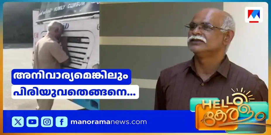 ‘ഒരു കൊന്നക്കമ്പ് കൊണ്ട് പോലും പോറലേല്പ്പിച്ചിട്ടില്ല’; കെഎസ്ആര്ടിസി ഡ്രൈവറുടെ വൈകാരിക വിടപറച്ചില് | KSRTC Viral Driver