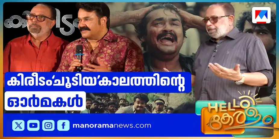 മോഹന്ലാല് അനശ്വരമാക്കിയ ചിത്രം; കിരീടം വീണ്ടും ബിഗ്സ്ക്രീനില് | Kireedam